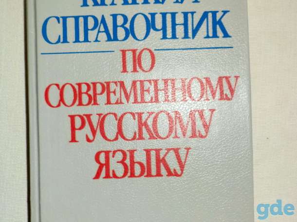 Краткий справочник по соврем.рус.языку, под ред.Леканта, фотография 1