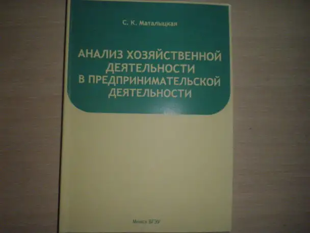 Продажа книги ----Анализ хозяйственной деятельности в предпринимательской деятельности, фотография 1