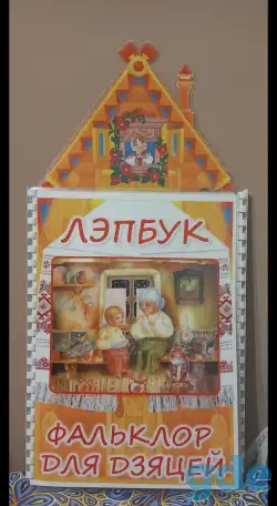 Лэпбук белорусское народное творчество беларуски фальклор, фотография 1