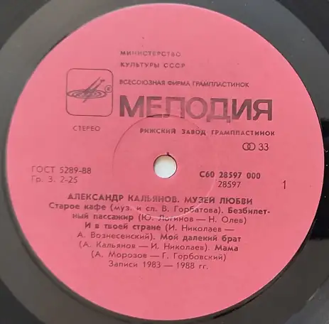 Грампластинка Александр Кальянов - Музей любви 1990, фотография 5