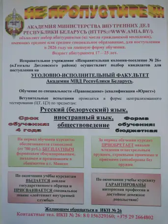 Приглашаем поступать на уголовно-исполнительный факультет Академии МВД Республики Беларусь, фотография 1