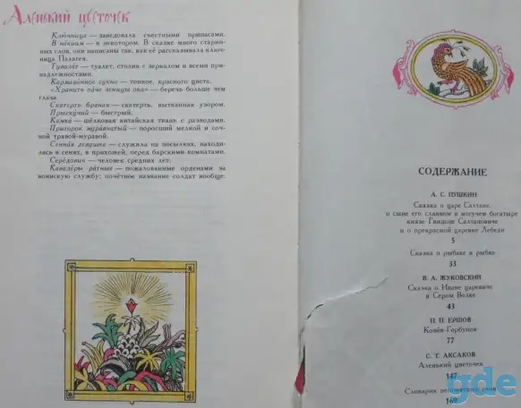 Аленький цветочек - Сказки русских писателей, фотография 8