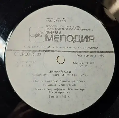 Грампластинка Алексей Глызин и группа Ура - Зимний сад (1990), фотография 5
