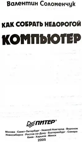 Валентин Соломенчук - Как собрать недорогой компьютер, фотография 4