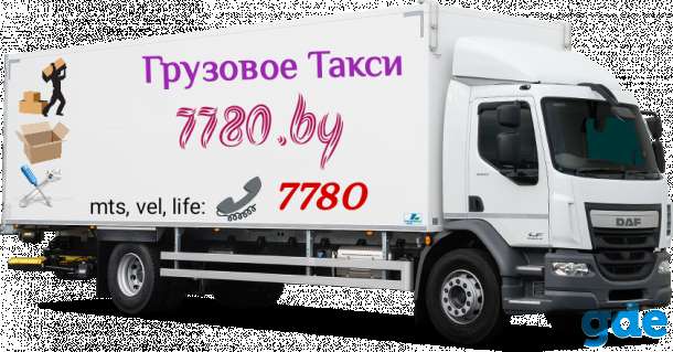 Грузовое такси 7780 / Грузоперевозки Минск, фотография 3