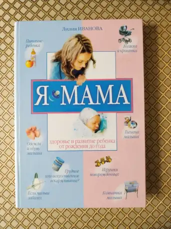 Я - мама. Здоровье и развитие ребёнка от рождения до одного года. Лилия Иванова., фотография 1