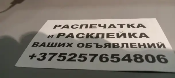 Расклейка объявлений за процент. Распечатка., фотография 1