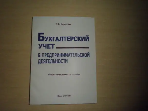 ПРОДАЮ КНИГУ ----БУХГАЛ. Учёт в предпринимательской деятельности---учебно-методическое пособие  ---автор С.В. БАРАУСКАС, фотография 1
