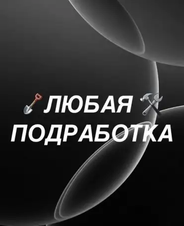 Ищу подработку - работу, фотография 1