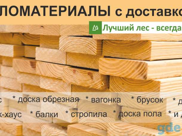 Пиломатериалы любых видов сложности. Доставка., фотография 1