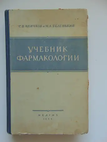 Учебник Фармакологии 1955 год, С.В. Аничков и М.Л.Беленький, Медгиз, 1955 год, 452 стр, фотография 1