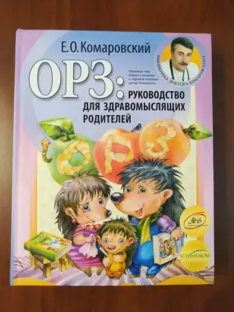 Е. О. Комаровский. ОРЗ : Руководство для здравомыслящих родителей., фотография 1