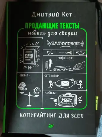 Бизнес книга копирайтинг продающие тексты примеры сборки, фотография 1