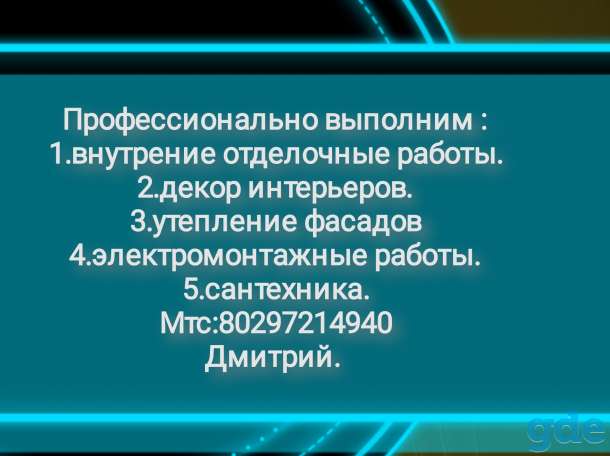 Профессионально выполним! -Декор интерьеров -Сантехнические работы -электрика -укладка плитки,и много другое, фотография 1
