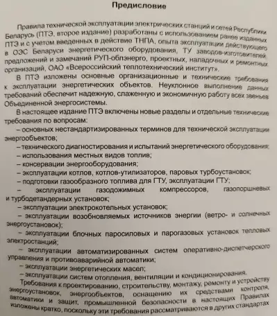 Правила технической эксплуатации электрических станций и сетей (СТП 33240.20.501-19), фотография 3