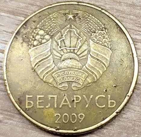 50 копеек 2009 РБ Засор штемпелей аверса и реверса, фотография 2