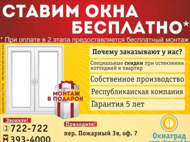 В  компании «Окнаград» акция: «Первые 100 окон ставим бесплатно»!, фотография 1