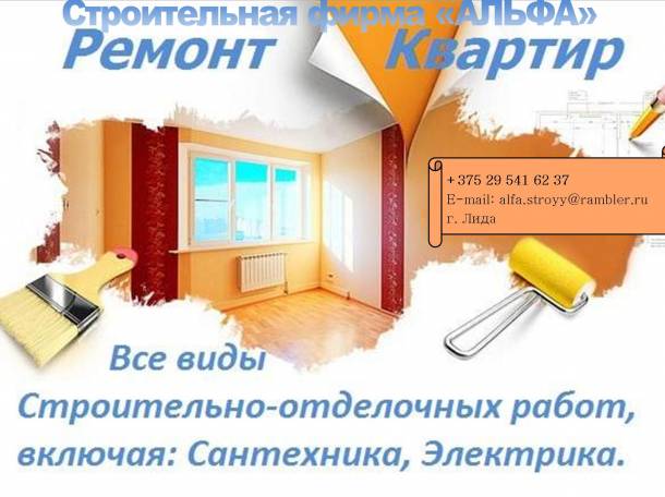 Строительство домов. Ремонт квартир.По всей Беларуси., фотография 1