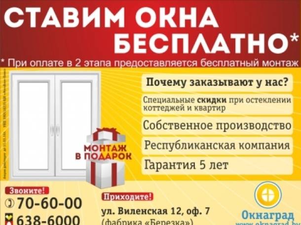 В  компании «Окнаград» акция: «Первые 100 окон ставим бесплатно»!, фотография 1