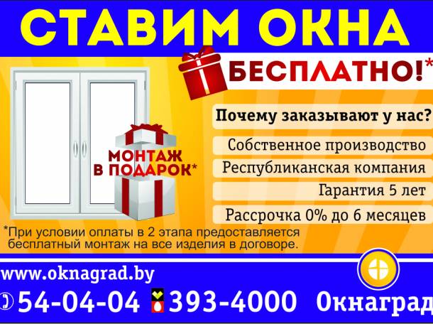 В  компании «Окнаград» акция: «Первые 100 окон ставим бесплатно»!, фотография 1