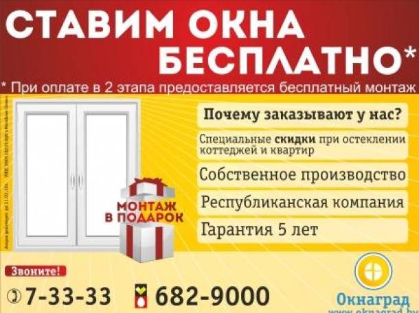 В  компании «Окнаград» акция: «Первые 100 окон ставим бесплатно»!, фотография 1