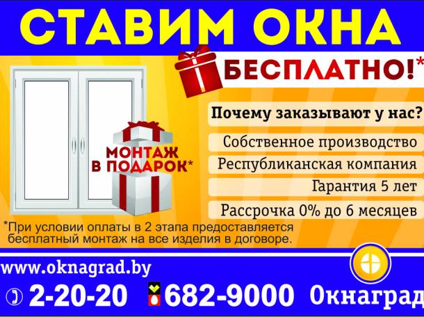 В  компании «Окнаград» акция: «Первые 100 окон ставим бесплатно»!, фотография 1