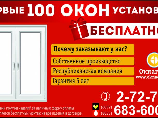 В  компании «Окнаград» акция: «Первые 100 окон ставим бесплатно»!, фотография 1