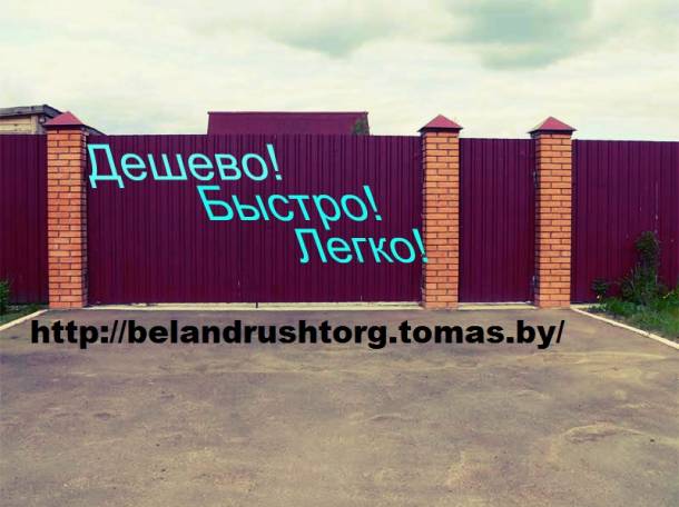 Заборы из металопрофиля под ключ в Жодино, Борисове, Смолевичах, фотография 2