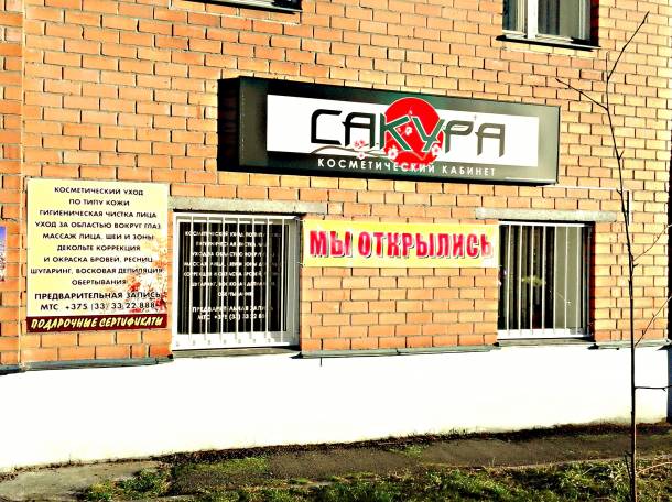 Косметический кабинет «Сакура», фотография 4