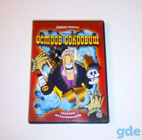 «Остров сокровищ» DVD Лицензия, фотография 1