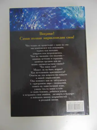 Большая энциклопедия снов. 2000 год, -576 стр, фотография 5