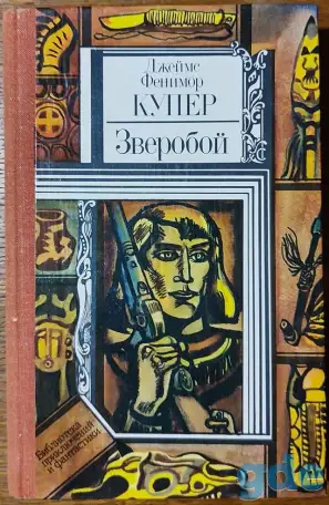 Джеймс Фенимор Купер - Зверобой, или Первая тропа войны, фотография 1