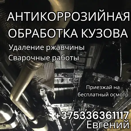 Антикоррозионная обработка авто удаление ржавчины сварочные работы, фотография 1