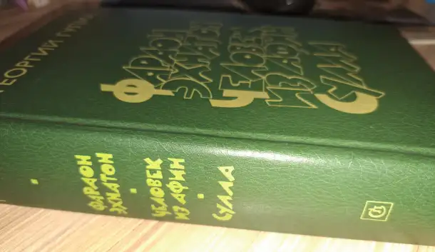 Георгий Гулиа-Фараон Эхнатон. Человек из Афин. Сулла, историческая трилогия, фотография 3
