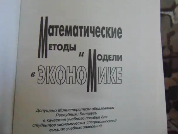 Математические методы и модели в экономике: Учеб. пособие  Минюк С. А., Ровба Е. А., Кузьмич К. К.  Мн.: ТетраСистемс,, фотография 3