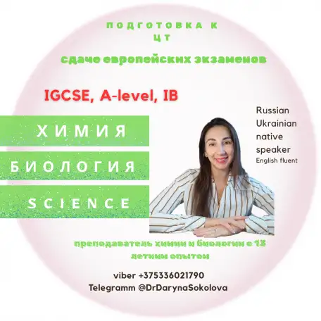 преподаватель химии и биологии с 15-летним стажем, подготовка к сдаче цт, егэ и экзаменов IGCSE IB, фотография 1
