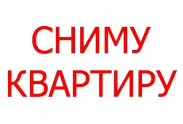 Хойники. Сниму квартиру на длительный срок, фотография 1