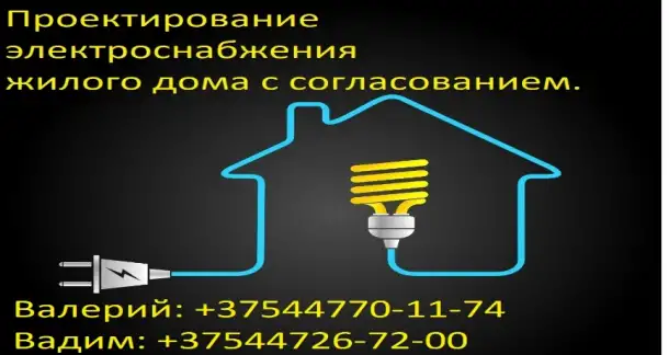 Проектирование электроснабжения жилого дома., фотография 1