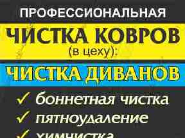 Чистка реставрация подушек, химчистка ковров диванов, фотография 2
