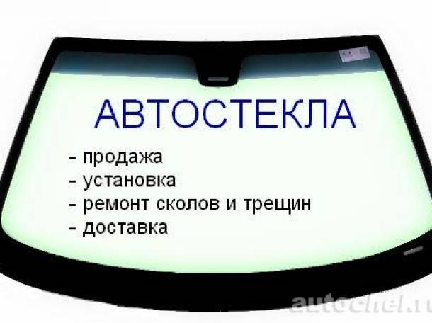 Автостекла в Волковыске автостёкол автостекло продажа установка ремонт замена , фотография 1