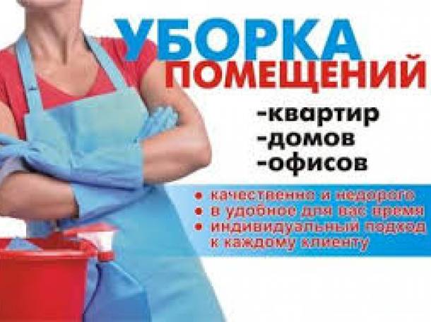 Уборка помещений, мойка окон, химчистка мебели, ковров, фотография 1