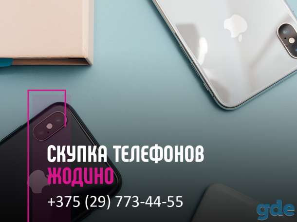 Скупка телефонов Жодино | Выкуп техники | Продать телефон с выгодой, фотография 1
