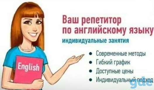 Репетитор по английскому языку, фотография 1