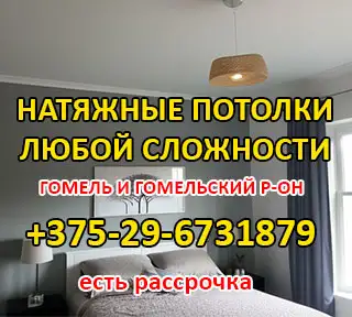 Натяжные потолки в Гомеле и Гомельском районе, фотография 1