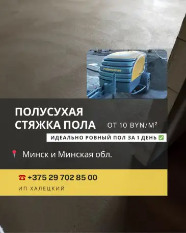 Стяжка пола Молодечно, фотография 1