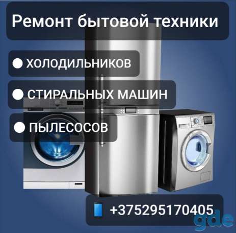 Ремонт бытовой техники г.Дубровно/Орша, фотография 1