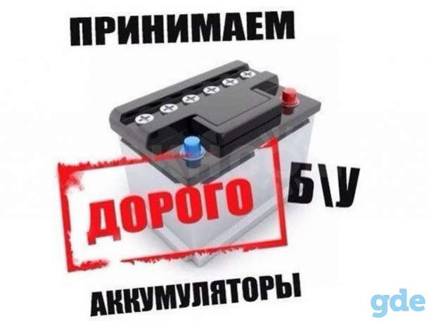 Куплю Б/У аккумулятор на эксперименты., фотография 1