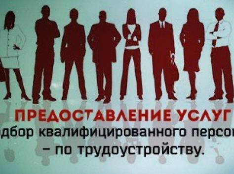 Предоставление услуг по трудоустройству , фотография 1
