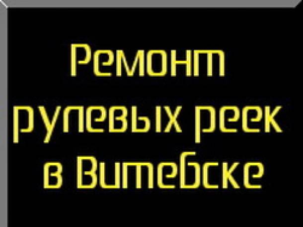 Ремонт рулевых реек в Витебске, фотография 1