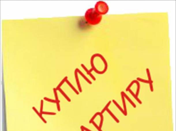 Куплю квартиру, фотография 1
